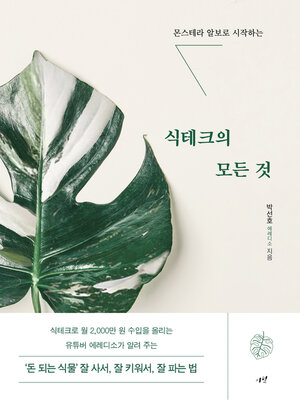 cover image of 식테크의 모든 것
